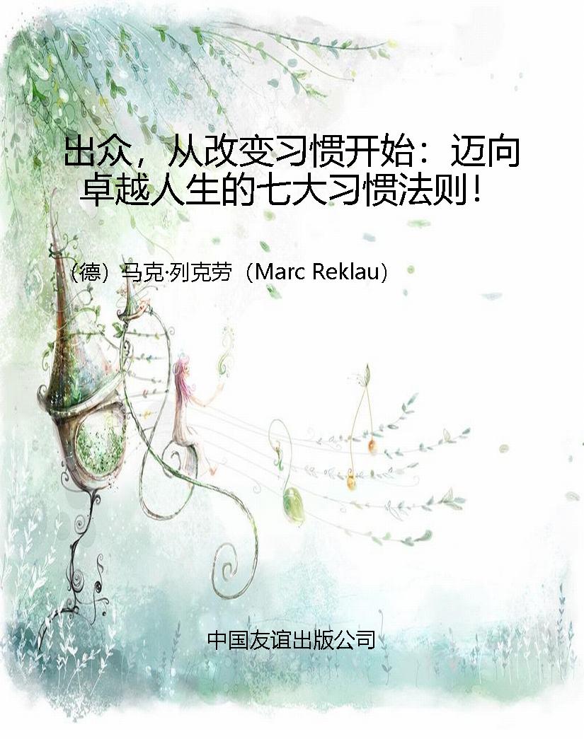 出众，从改变习惯开始：迈