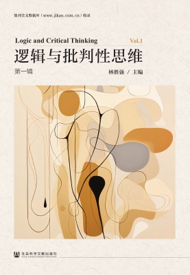 逻辑与批判性思维（第一