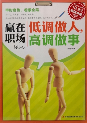 赢在职场——低调做人