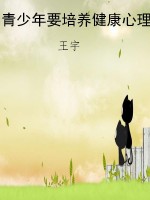 青少年要培养健康心理