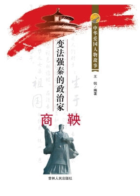 变法强秦的政治家商鞅