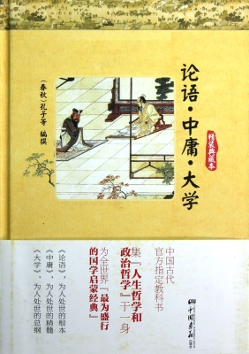 论语·中庸·大学