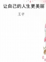 让自己的人生更美丽