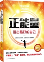 正能量 : 活出最好的