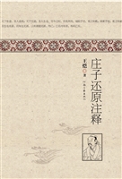 庄子还原注译