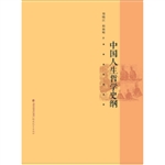 中国古代人生哲学史纲