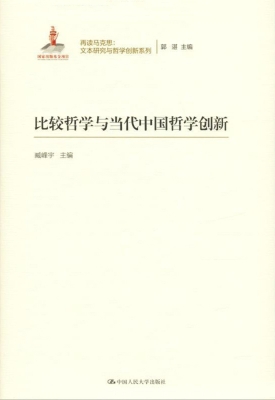比较哲学与当代中国哲