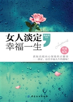 女人淡定幸福一生