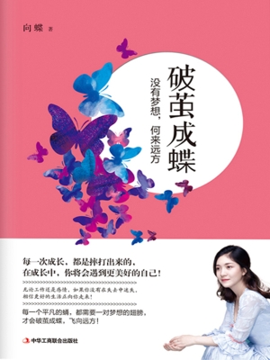 破茧成蝶：没有梦想，何来