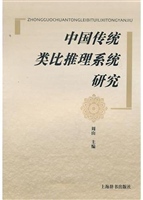 中国传统类比推理系统