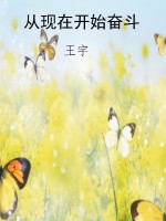 从现在开始奋斗