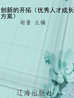 创新的开拓（优秀人才成