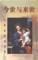 今世与来世——人类生