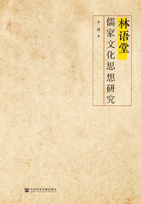 林语堂儒家文化思想研