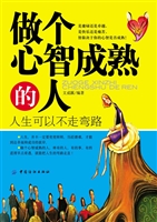 做个心智成熟的人——