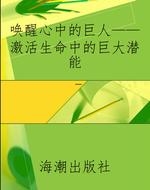 唤醒心中的巨人——激