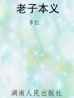 老子本义