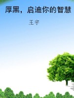 厚黑，启迪你的智慧