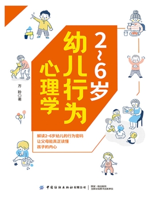 2～6岁幼儿行为心理学