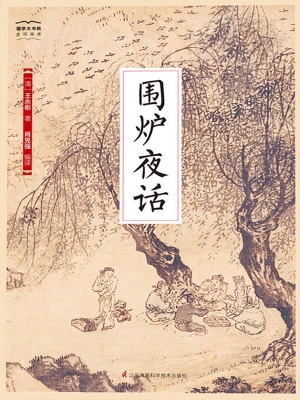 围炉夜话