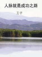 人脉就是成功之路