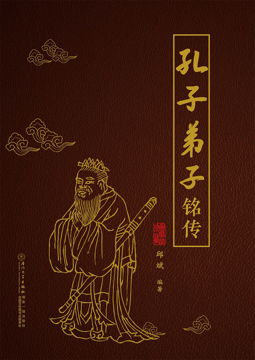 孔子弟子铭传