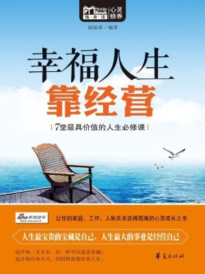 幸福人生靠经营