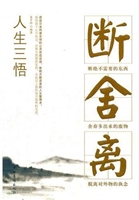 人生三悟：断、舍、离