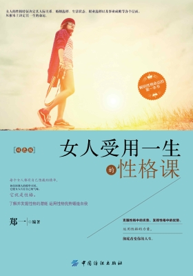 女人受用一生的性格课