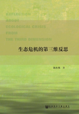 生态危机的第三维反思