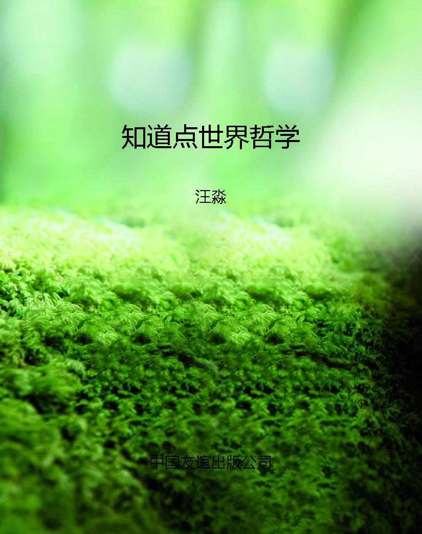 知道点世界哲学