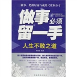 做事必须留一手：人生不