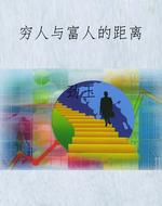 穷人与富人的距离