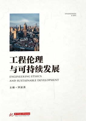 工程伦理与可持续发展