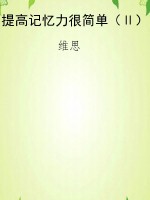 提高记忆力很简单（Ⅱ）