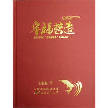 幸福营造