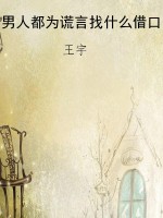 男人都为谎言找什么借