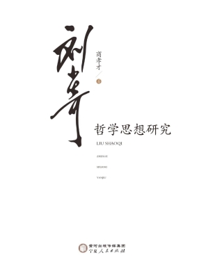 刘少奇哲学思想研究