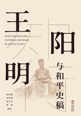 王阳明与和平史稿