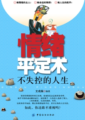 情绪平定术——不失控