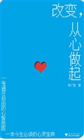 改变，从心做起
