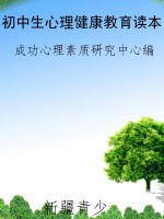 初中生心理健康教育读