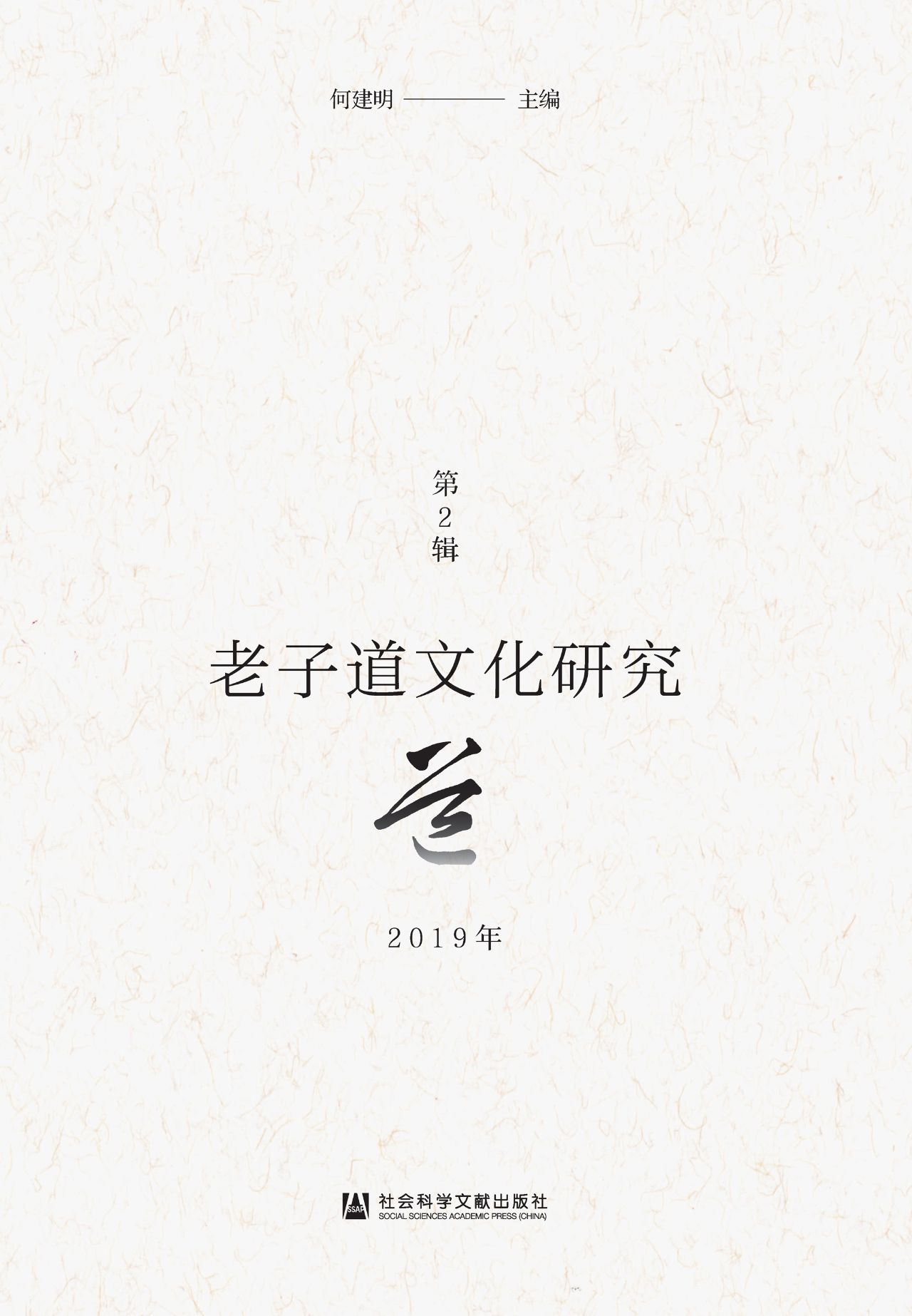 老子道文化研究（2019年
