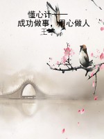 懂心计——成功做事，用