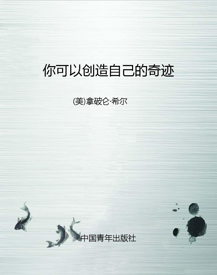 你可以创造自己的奇迹