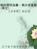 柏拉图作品集·高尔吉