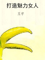 打造魅力女人