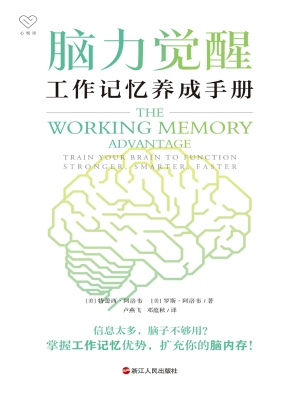 脑力觉醒：工作记忆养成