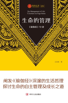 生命的管理——《瑜伽