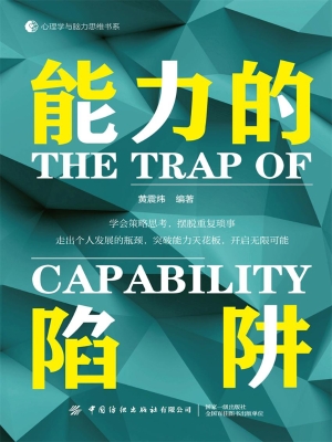 能力的陷阱
